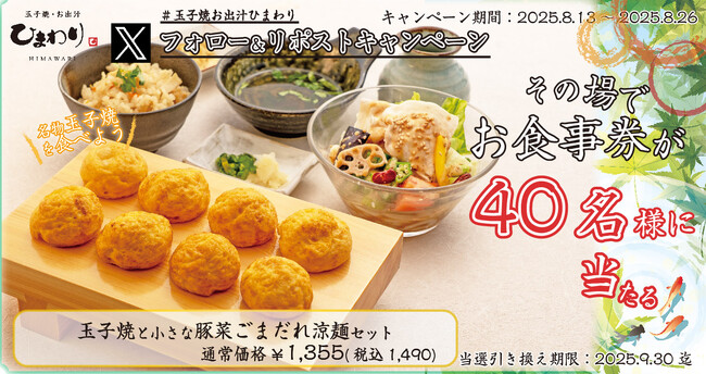 【玉子焼・お出汁ひまわり】8/13(水)～デジタルお食事券が当たるXキャンペーン開催！