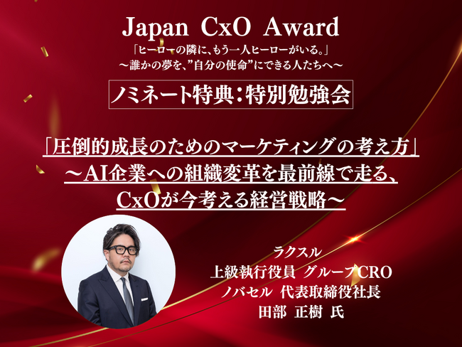 【Japan CxO Awardノミネート特典発表】ラクスル 上級執行役員 グループCRO ノバセル 代表取締役社長 田部 正樹 氏による特別勉強会が開催決定