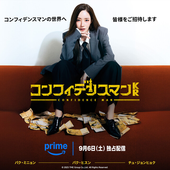 パク・ミニョン氏主演、待望の痛快クライム・エンターテインメントドラマ『コンフィデンスマンKR』、9月6日（土）からPrime Videoで240以上の国と地域で世界独占配信