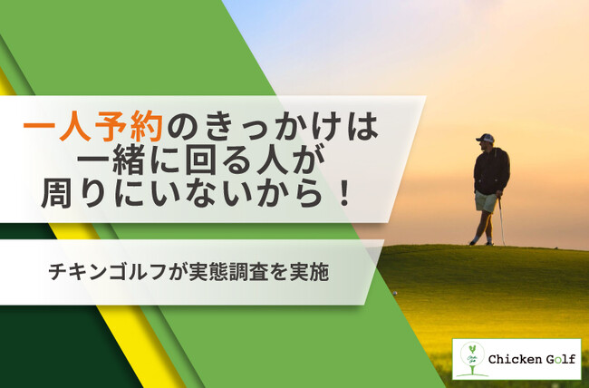 ゴルフの一人予約をやろうと思ったきっかけや魅力は?チキンゴルフが実態調査を実施