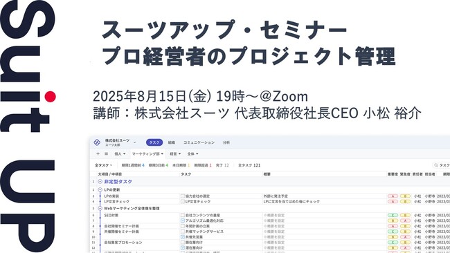 スーツアップ・セミナー「プロ経営者のプロジェクト管理」開催のお知らせ