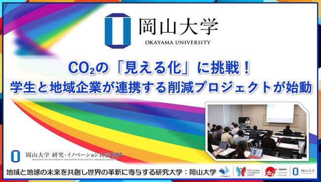 【岡山大学】CO2の「見える化」に挑戦!学生と地域企業が連携する削減プロジェクトが始動