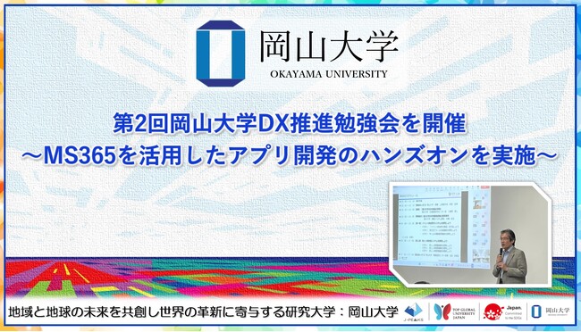 【岡山大学】第2回岡山大学DX推進勉強会を開催～MS365を活用したアプリ開発のハンズオンを実施～