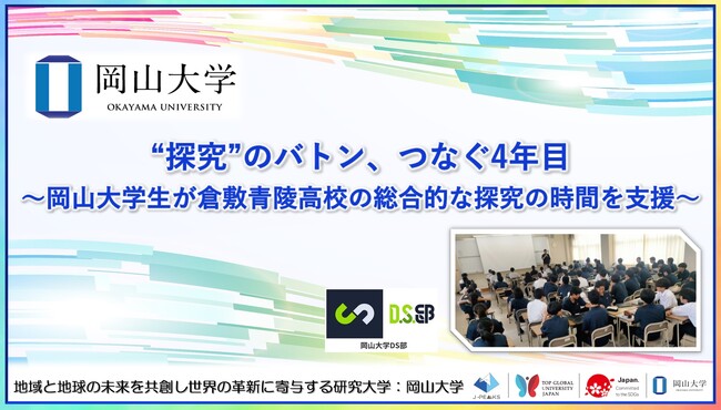 【岡山大学】“探究”のバトン、つなぐ4年目～岡山大学生が倉敷青陵高校の総合的な探究の時間を支援～