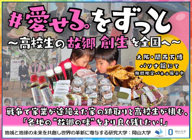 【岡山大学】日本の“ふるさとの味”を未来へつなぐ、学生発クラウドファンディングが始動～高校生と地域企業のコラボ商品を全国に届け、食文化を守り地域産業を盛り上げたい！～