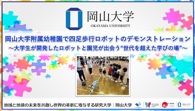 【岡山大学】岡山大学附属幼稚園で四足歩行ロボットのデモンストレーション～大学生が開発したロボットと園児が出会う“世代を超えた学びの場”～