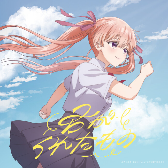 asmiがTVアニメ『カッコウの許嫁Season2』オープニングテーマの「君がくれたもの」CDのジャケット及び収録内容を発表！ 「モナカ」先行配信とFM802「EVENING TAP」で初解禁も決定！