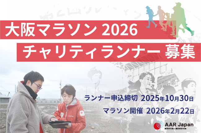 AAR Japanは大阪マラソン2026の寄付先指定団体に選ばれました！一緒に走ってくれるチャリティランナーを募集！