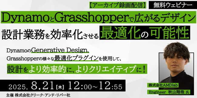 【建築/設計】Dynamo、Grasshopper、Revit総復習の夏！8/21（木）、8/28（木）好評セミナー「設計業務を効率化させる最適化の可能性」「ファミリの仕組み」アーカイブ映像を無料配信