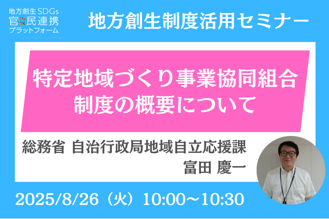 総務省担当者登壇！8/26（火）「特定地域づくり事業協同組合制度」オンラインセミナー開催のお知らせ