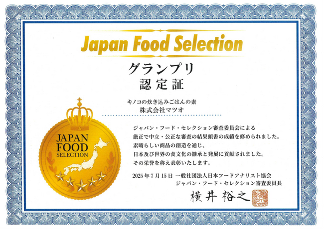 第89回ジャパン・フード・セレクション 食品・飲料部門にて「キノコの炊き込みごはんの素」がグランプリ受賞