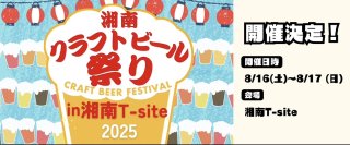 『湘南クラフトビール祭り』を湘南T-SITEにて、8月16日(土)～17日(日)に開催！