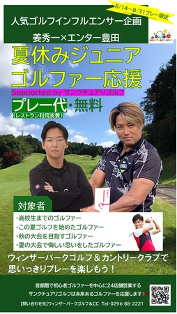 人気ゴルフインフルエンサー「エンター豊田 × 姜秀一」がジュニアゴルファーのラウンドを全力サポート