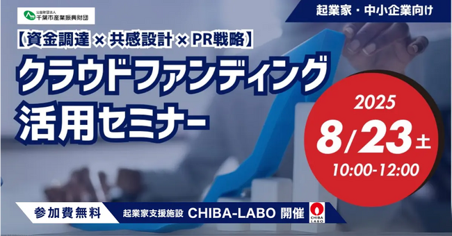 公益財団法人千葉市産業振興財団から委託を受け、「資金調達 × 共感設計 × PR戦略」クラウドファンディング活用セミナーを開催。