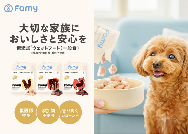 大切な家族に“おいしい安全”を。Famyから無添加ウェットフード「fullgood（フルグー）レトルト」新発売