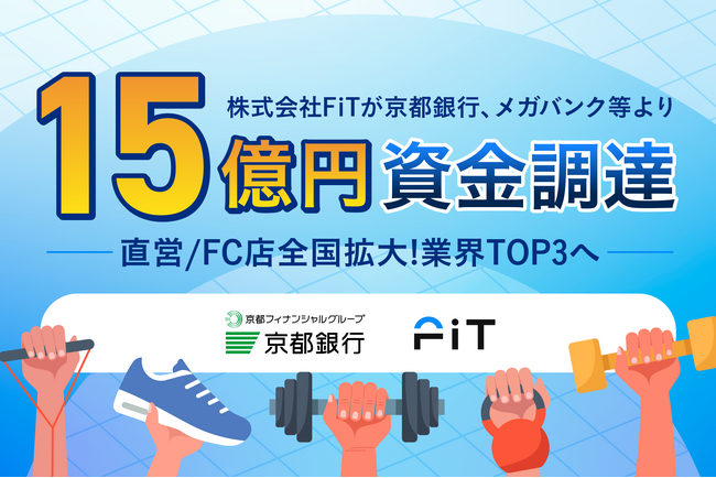 株式会社FiTが京都銀行、メガバンク等より15億円資金調達