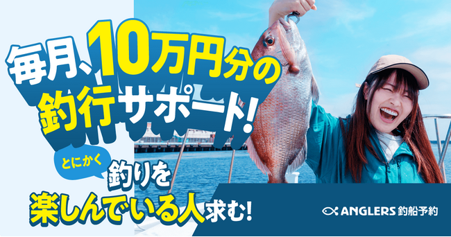 毎月10万円分の釣行をサポート！全国すべての釣り人が対象！アングラーズ釣船予約で先行エントリー開始