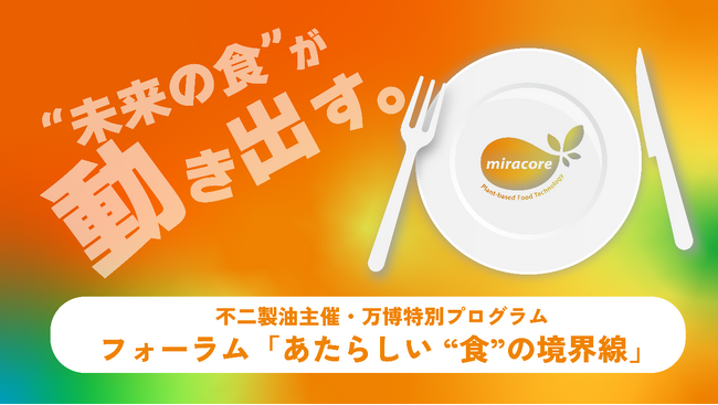 【万博イベント】3Dフードプリンターから精進料理、宇宙まで――多分野が共創　“未来の食”を体験する6日間
