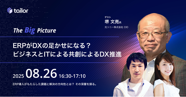 元ソニーCIOがテイラー主催のウェビナーに登壇「日本企業のDX課題と次の一手 ー ERPがDXの阻害要因になっているわけ」を8月26日（火）に開催