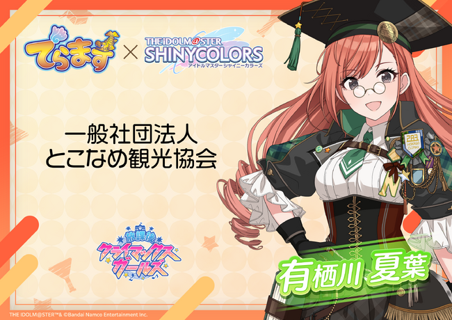 「でらます」×『アイドルマスター シャイニーカラーズ』 とこなめ観光協会コラボのオリジナル商品販売！