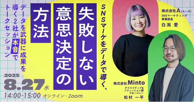 【無料ウェビナー】「SNSマーケをデータで導く、失敗しない意思決定の方法～データを武器に成果を導く2社が本音でトークセッション～」を8/27（水）14:00～15:00に開催
