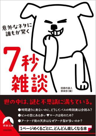 謎と不思議は身近なところにあふれている。日常生活にかかわる様々な「なぜ？」を通して、「雑談力」を自分のものにできる本