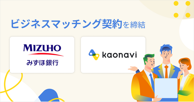カオナビが、みずほ銀行と顧客紹介に関するビジネスマッチング契約を締結