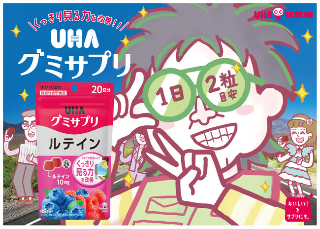 こっちのけんとさんが“あなたの目のため“歌う！UHAグミサプリCM 第3弾は推し活応援 「はいグミサプリ～ルテイン～」篇 2025年8月16日（土）より全国にて放送開始