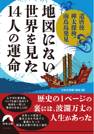 遣唐使・樺太探検・南鳥島発見… 未知の世界を追い求めた日本の探検家・冒険家たちの軌跡を「見聞録」で辿る！