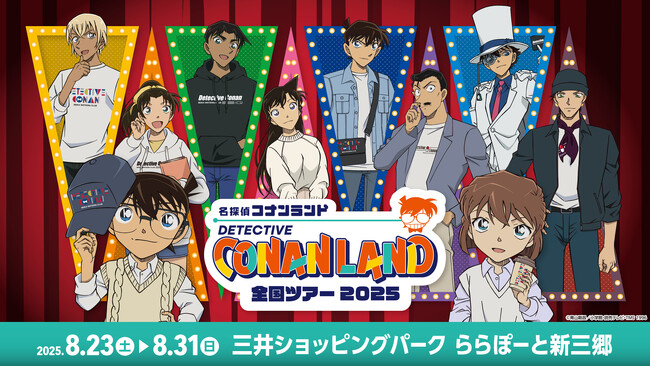 【8月23日開催】『名探偵コナンランド』がららぽーと新三郷会場で開催決定!