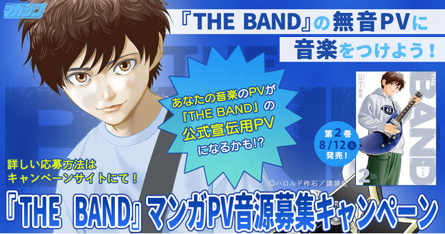 『BECK』のハロルド作石が贈る新たなるバンド物語『THE BAND（ザ・バンド）』２巻発売と、「マンガPV 音源募集キャンペーン」開催！　無音PVをダウンロードしてオリジナルの音楽を付けよう！