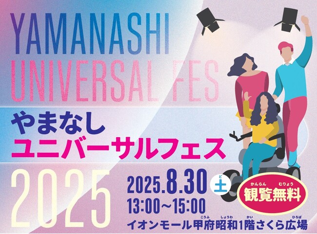 やまなしユニバーサルフェス2025を開催します!