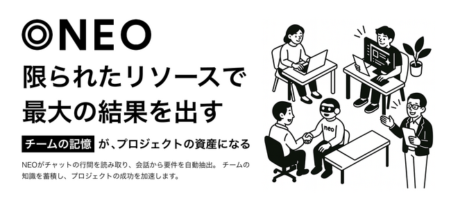 会話がプロジェクトを動かす -- 会話構造化AIエージェント【NEO】利用招待申請を開始