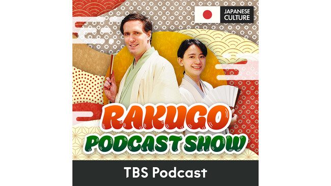 すべて英語！TBSラジオが海外向けPodcast番組をスタート。『RAKUGO PODCAST SHOW』が落語を世界へ紹介します。