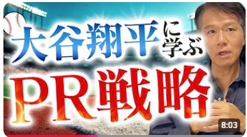 マーケティング担当者、広報パーソンから、井上岳久のYouTubeチャンネル「なぜ大谷翔平はメディアに取り上げられる？広報視点で徹底解説！」に関する問い合わせが多く解説会の開催を決定！代表直々に解説！