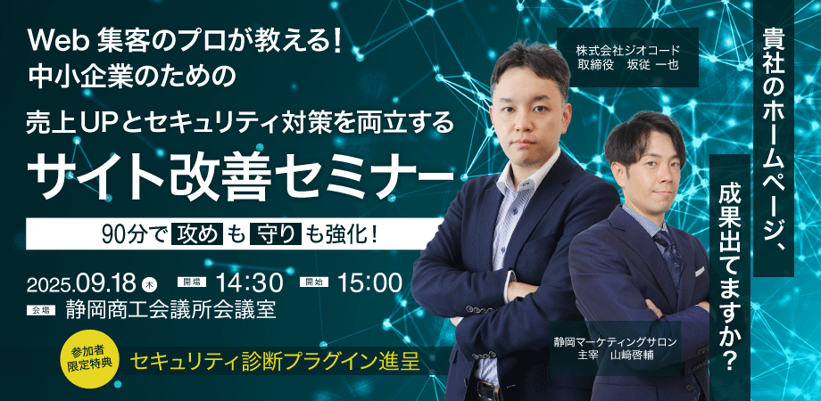売上UPとセキュリティ対策を両立する「サイト改善セミナー」を9/18(木)に開催