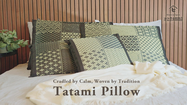 創業138年の老舗メーカーが挑む“畳の進化形” 職人技が生んだ極上枕「Tatami Pillow」8月12日Kickstarterで世界へ