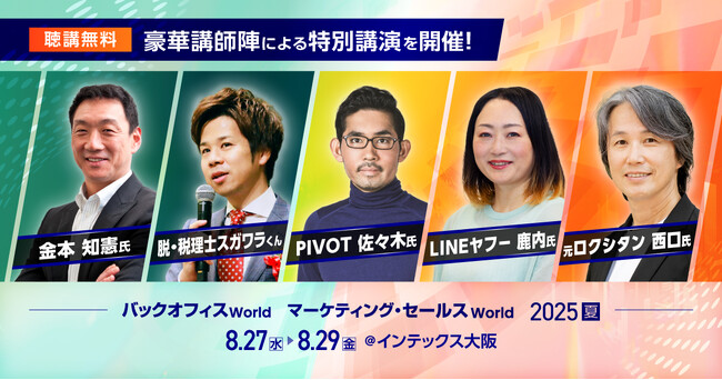 【聴講無料】金本知憲氏や元スタバCEO、LINEヤフー、ANAなど豪華特別講演を連日開催 @インテックス大阪