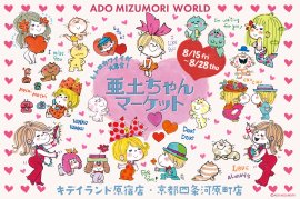 亜土ちゃんマーケット