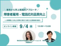 【スタートライン社との共催セミナー】障害者雇用×電話応対品質向上 ～人事課題とCX向上を同時に解決する新たな企業価値の創造～