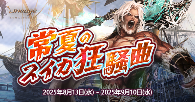 『リネージュ』豪華報酬や経験値を獲得することができる夏の目玉イベント「常夏のスイカ狂騒曲」が開催！