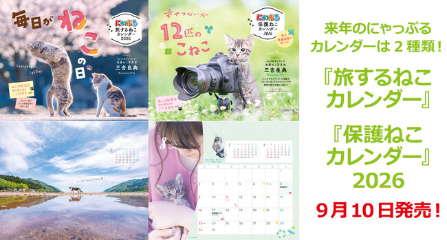 保護ねこ写真家三吉良典さんによる「にゃっぷる」カレンダー『旅するねこカレンダー』『保護ねこカレンダー』9／10発売