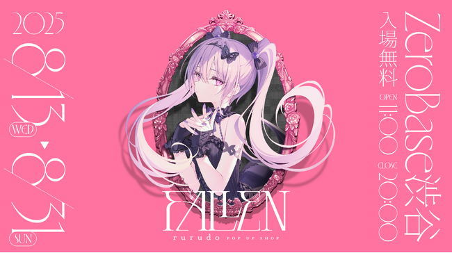 人気イラストレーター「rurudo」のPOP UP SHOPが本日8月13日（水）よりZeroBase渋谷にて開催！～会場写真を公開＆描き下ろしイラストグッズも多数販売中～