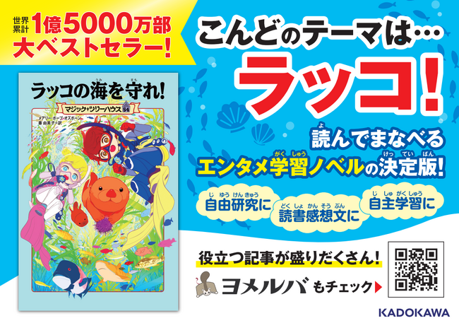【一冊まるごとラッコ！】夏休みに親子で読みたい小学生向けシリーズ『マジック・ツリーハウス　54』は自由研究にもオススメ！　ぬりえや自主学習方法の紹介記事などもぞくぞく配信中！