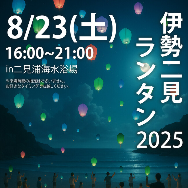『8/23 伊勢二見ランタン2025』三重県伊勢市二見浦海水浴場にて開催