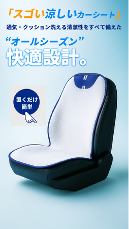 猛暑と節約の救世主！記録的猛暑の夏を乗り切る“3Dエアメッシュ”採用の「スゴい涼しいカーシート」
