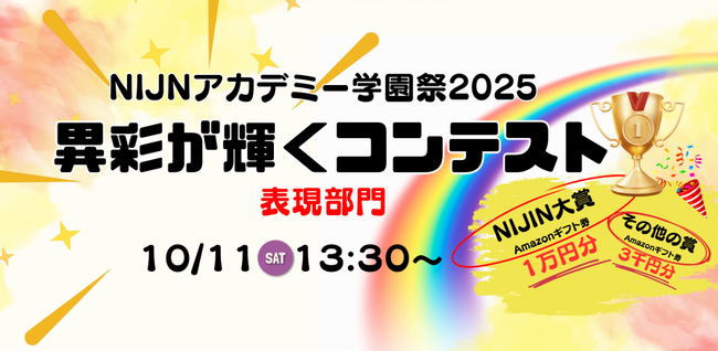 【小中学生対象】不登校オルタナティブスクール主催「NIJINアカデミー学園祭」- 異彩が輝くプレゼンコンテスト一般参加者募集開始 -