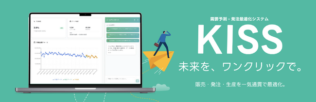 販売・発注・生産を最適化する需要予測AI『KISS』を正式リリース