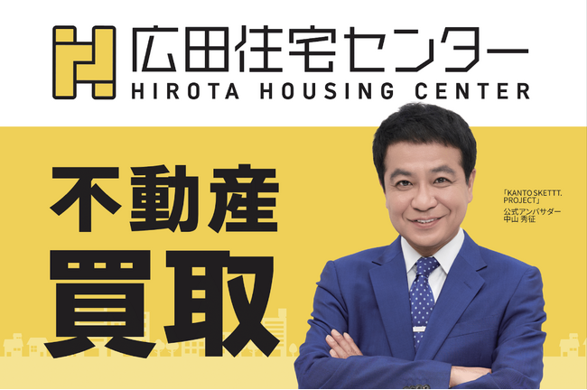 “地元の顔”中山秀征さんと認知・信頼獲得に挑む不動産PR戦略