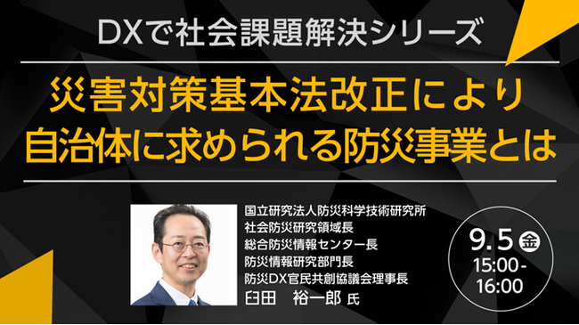 【トランスコスモスオンラインセミナー】DXで社会課題解決シリーズを9月5日（金）に開催